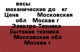 весы ENERGY ENM-408 механические/до120кг › Цена ­ 500 - Московская обл., Москва г. Электро-Техника » Бытовая техника   . Московская обл.,Москва г.